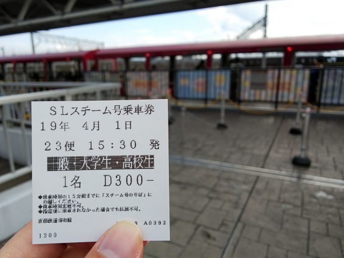 【京都鉄道博物館】SLスチーム号《切符》